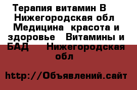 Терапия витамин В17 - Нижегородская обл. Медицина, красота и здоровье » Витамины и БАД   . Нижегородская обл.